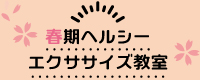 冬期ヘルエク教室