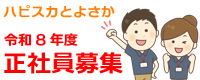 ハピスカとよさか正社員募集
