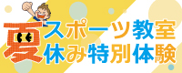 夏休み特別体験