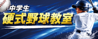 野球教室