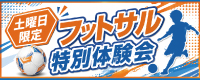 フットサル体験会