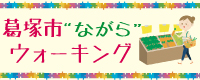 葛塚市