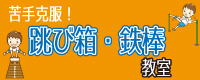 てつぼう　跳び箱